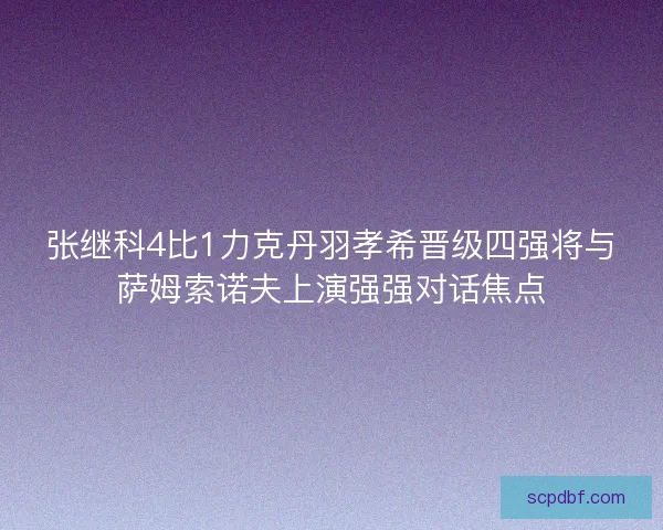 张继科4比1力克丹羽孝希晋级四强将与萨姆索诺夫上演强强对话焦点